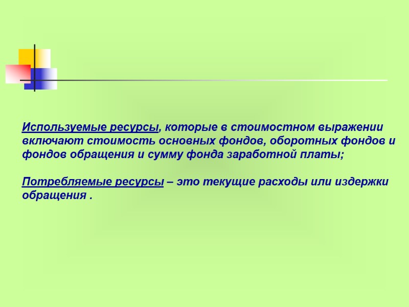 Используемые ресурсы, которые в стоимостном выражении включают стоимость основных фондов, оборотных фондов и фондов